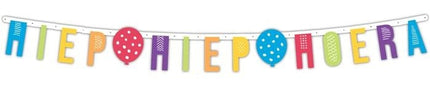 Feestbazaar Letterslinger 'Hiep Hiep Hoera'